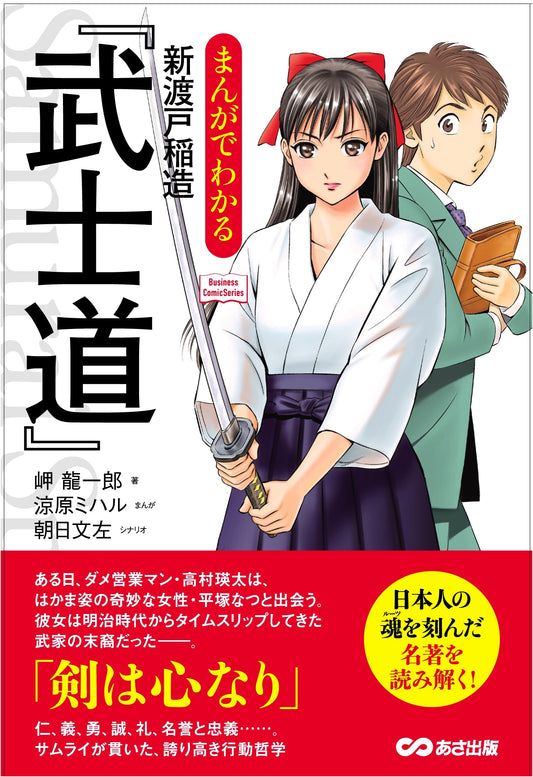 Bushido: The Soul of Japan (Manga Classics) by Inazo Nitobe, Ryuichiro Misaki