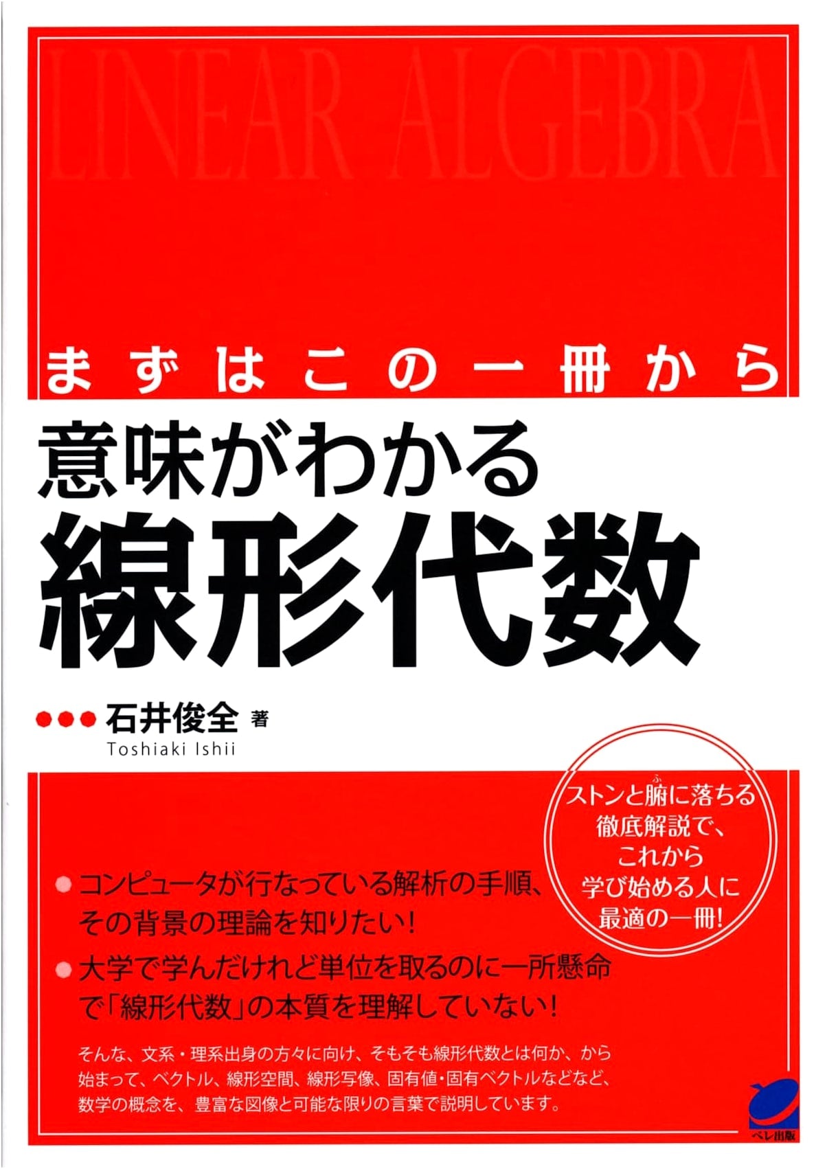 Understanding Linear Algebra: Starting with This One Book (BERET SCIENCE)