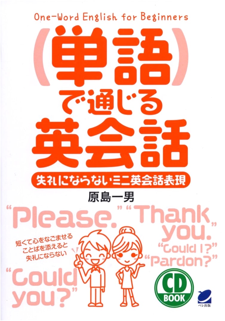 English Conversation: Communicate with Just Words (CD Book)