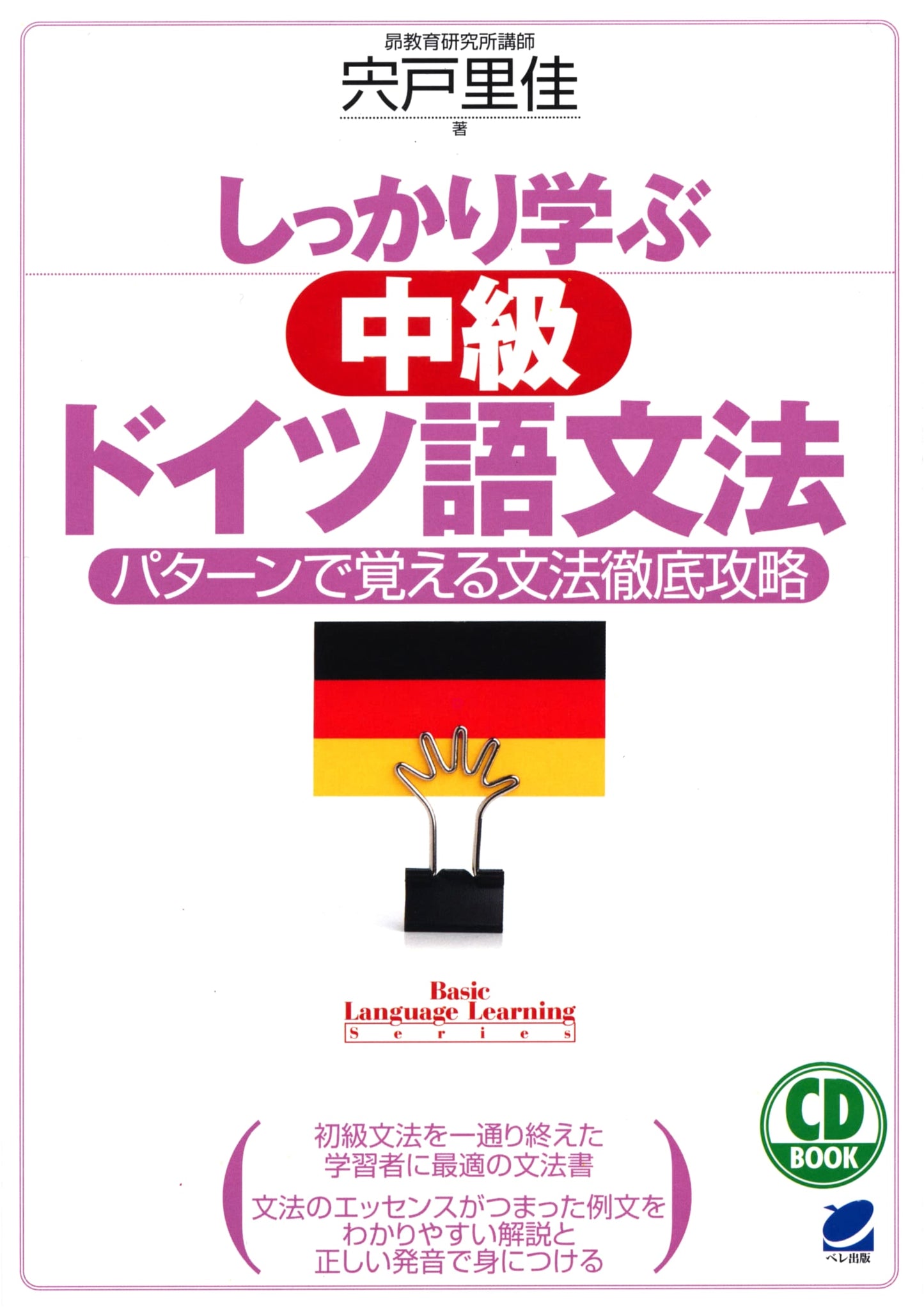 CD BOOK: Thoroughly Learning Intermediate German Grammar