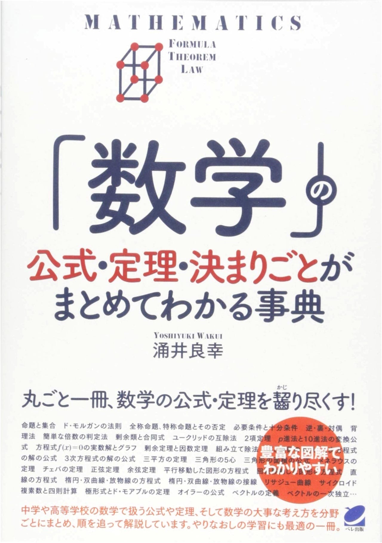 Encyclopedia of Mathematical Formulas, Theorems, and Rules (BERET SCIENCE)