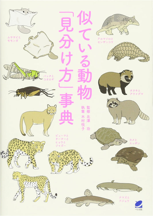 The Illustrated Guide to Distinguishing Similar Animals