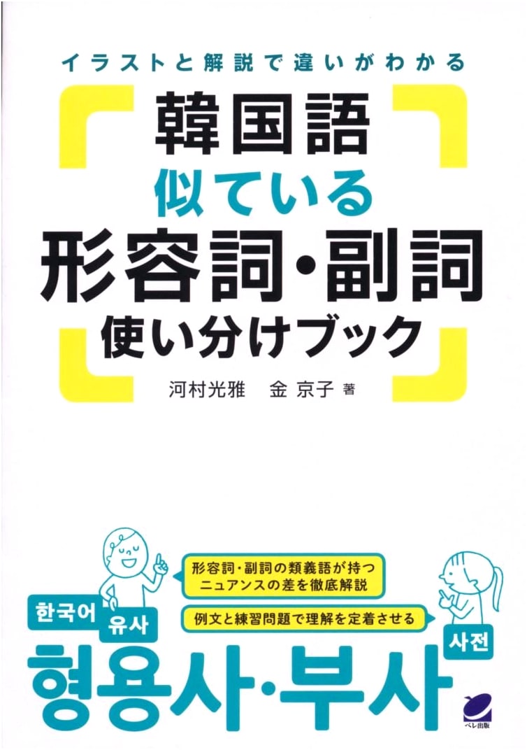Korean Adjectives & Adverbs: A Practical Guide to Usage Differences