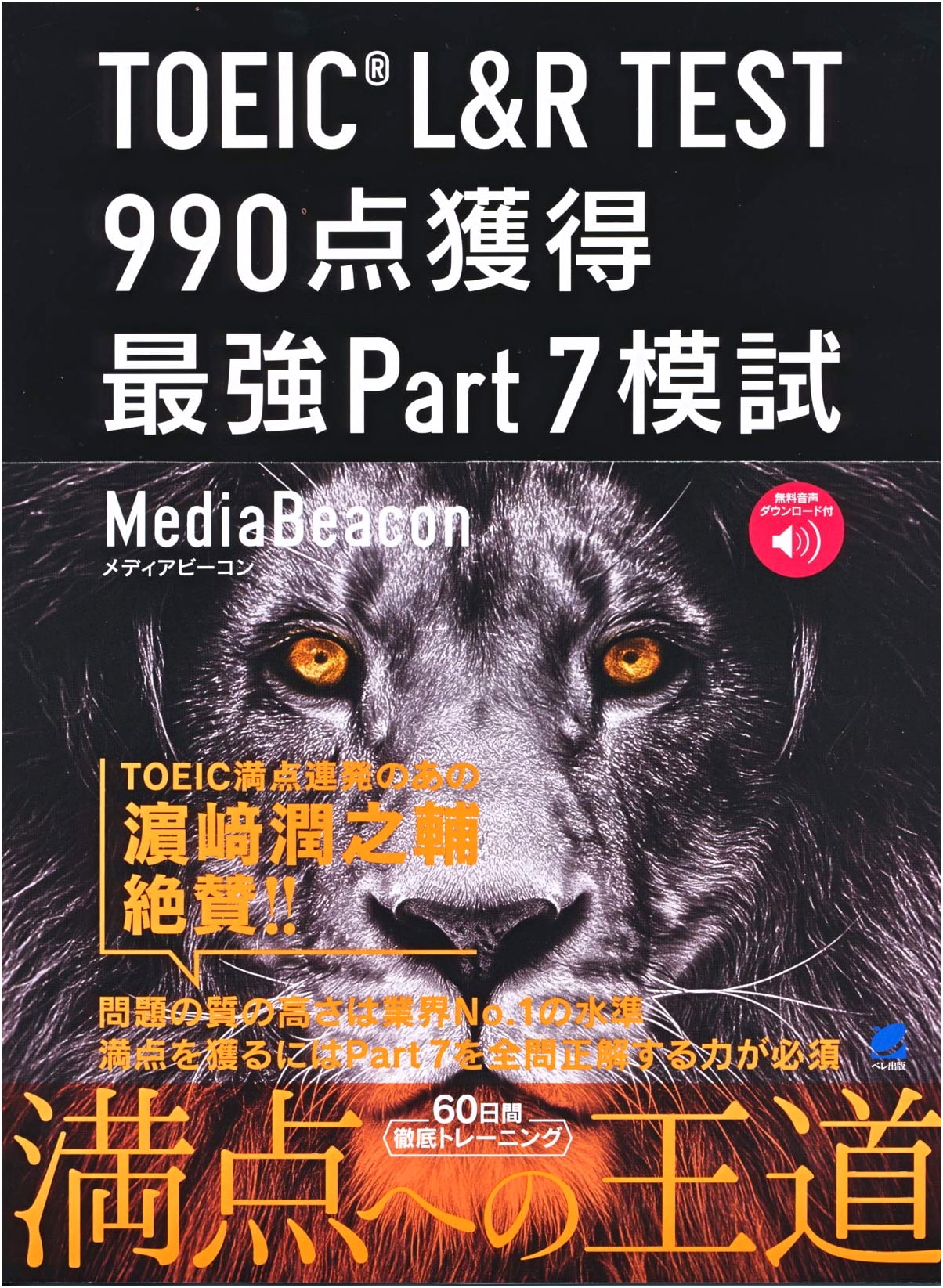 TOEIC L&R TEST: Ultimate Part 7 Mock Exam for 990 Score (Audio Download)