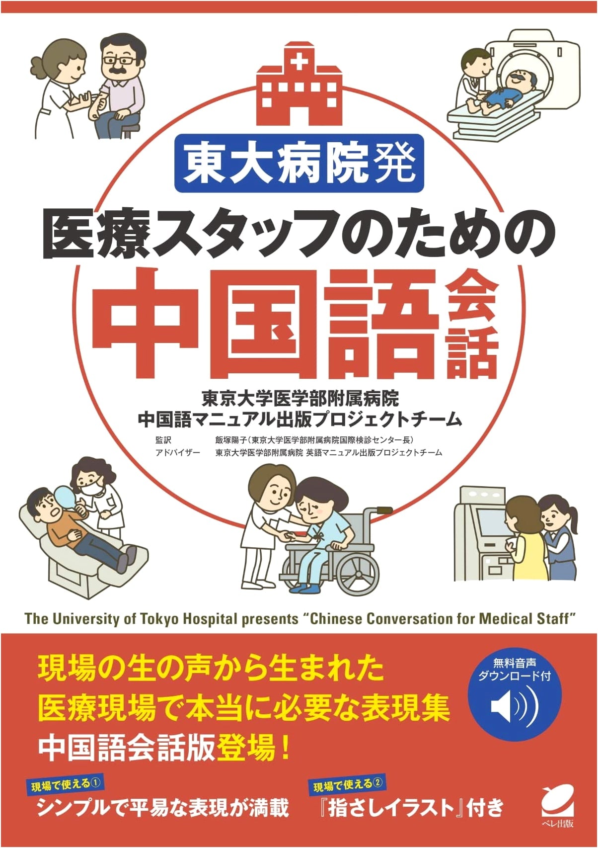 Chinese Conversation for Medical Staff from Todai Hospital [with Audio DL]