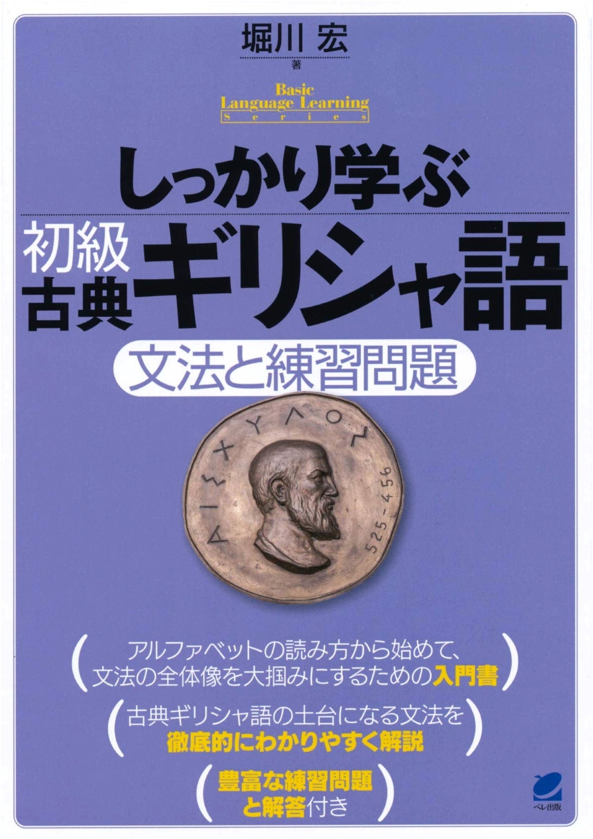 Thoroughly Learning Beginner Classical Greek (Basic Language Learning Series)