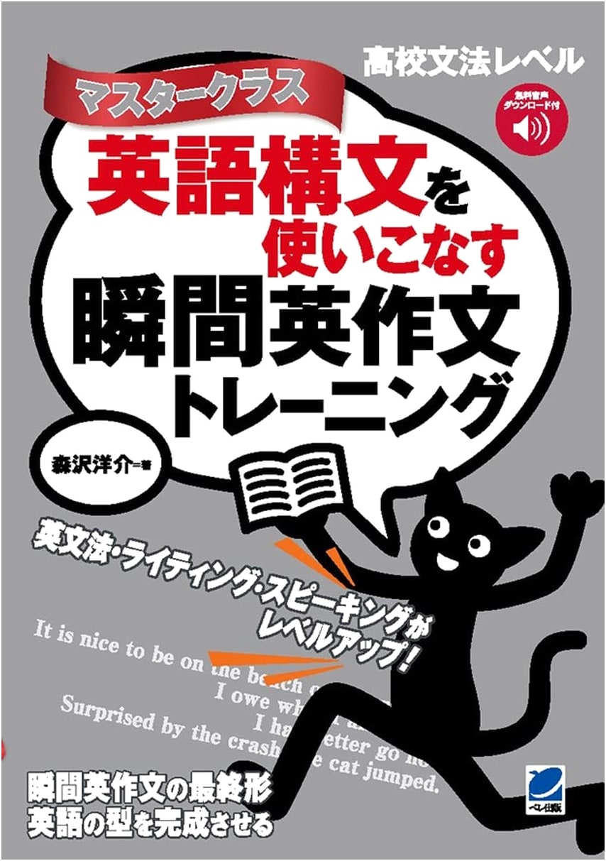 Mastering English Sentence Structures: Instant Composition Training by Yosuke Morisawa
