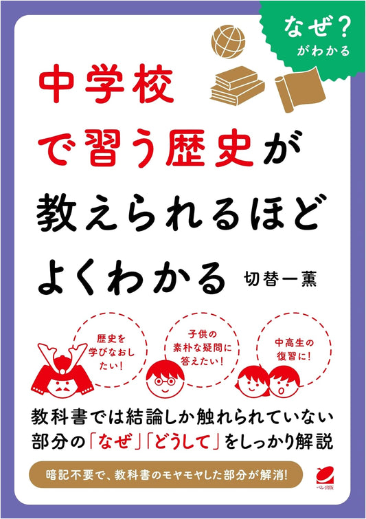 Mastering Japanese Middle School History: Understand Well Enough to Teach It