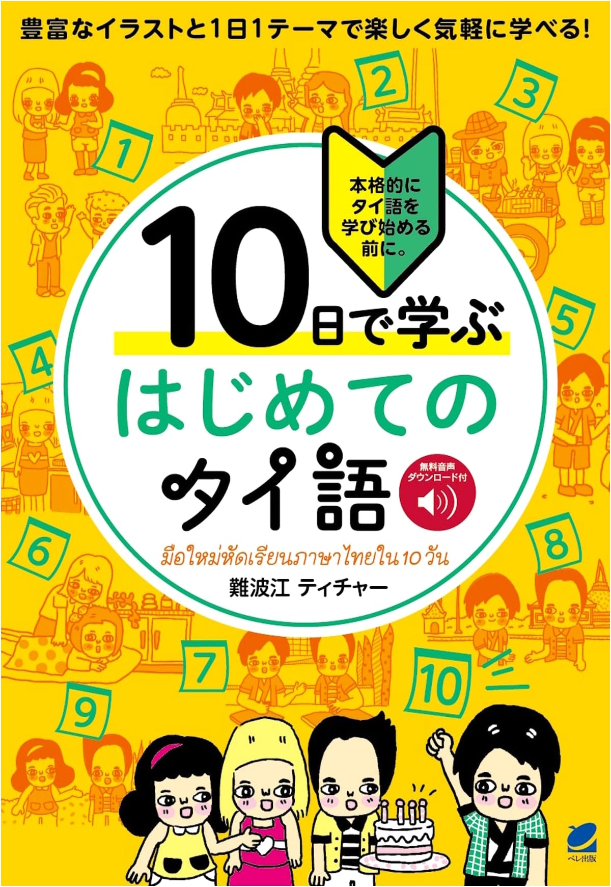 Learn Thai in 10 Days: A Beginner's Guide with Audio Download
