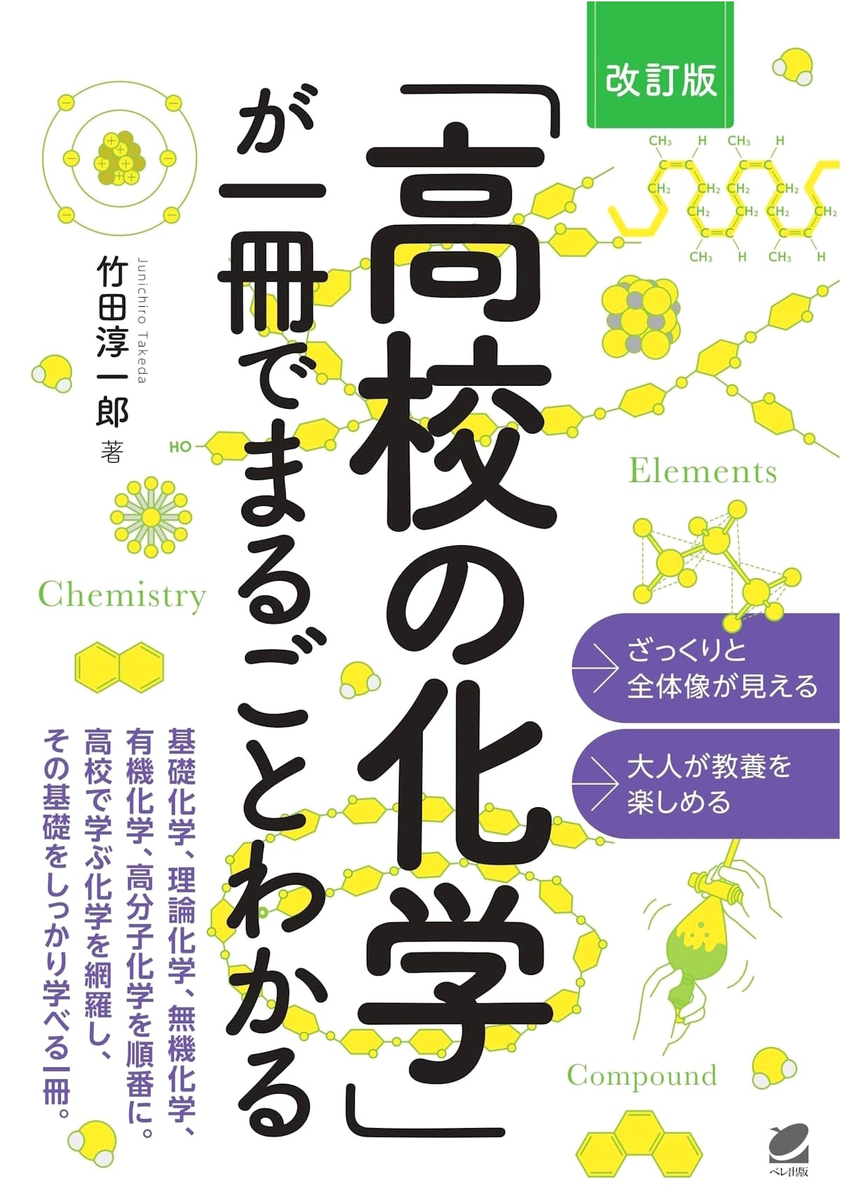 Revised Edition: High School Chemistry Completely Understood in One Volume