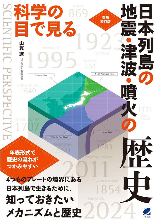 Revised & Expanded: A Scientific History of Japan's Earthquakes, Tsunamis & Eruptions