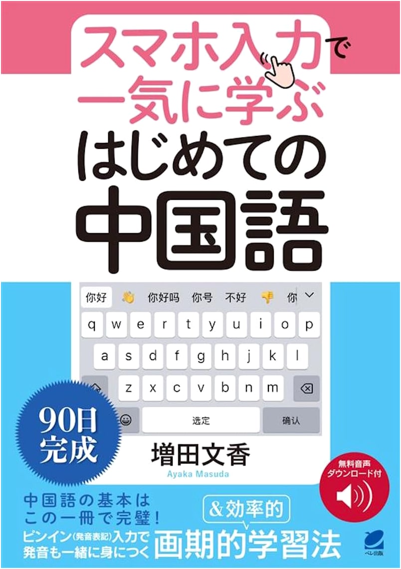 Learn Chinese Rapidly with Smartphone Input: A Beginner's Guide [Audio Download Included]