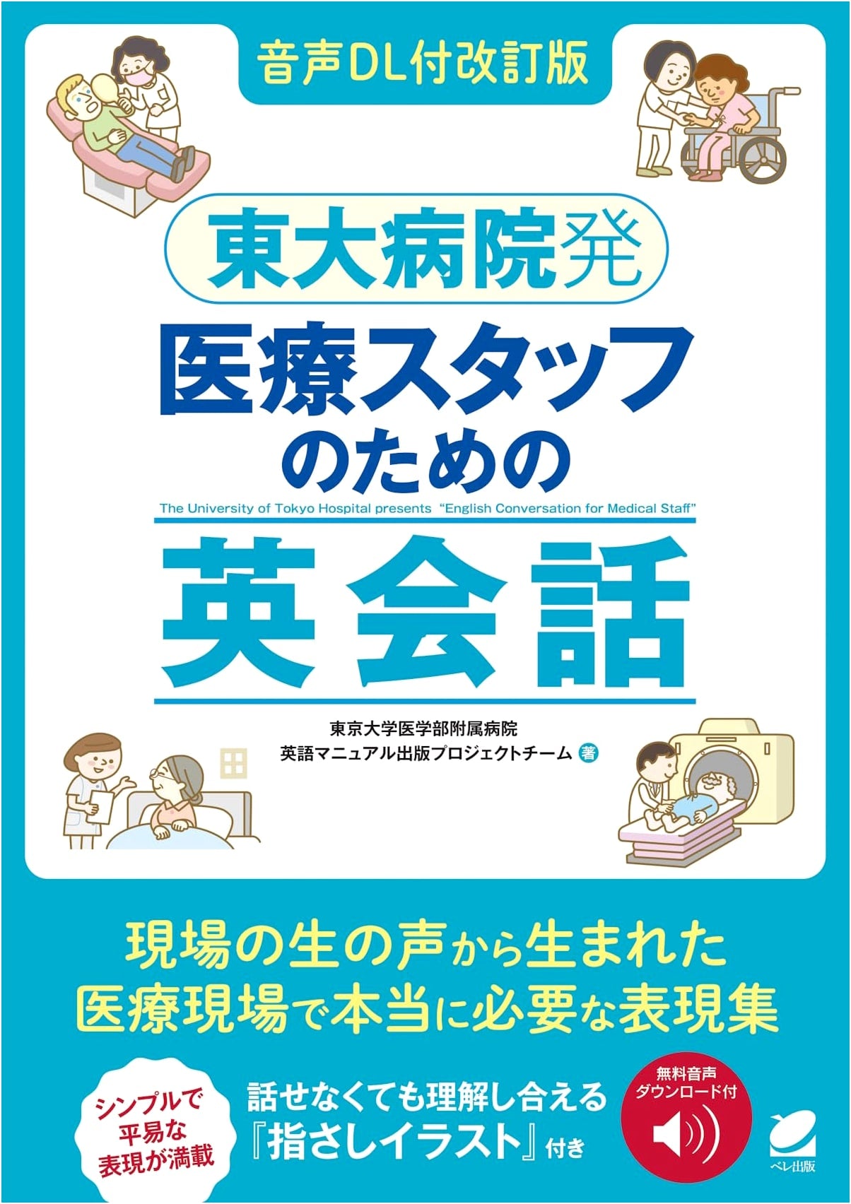 English Conversation for Medical Staff: University of Tokyo Hospital (Revised Edition with Audio Download)