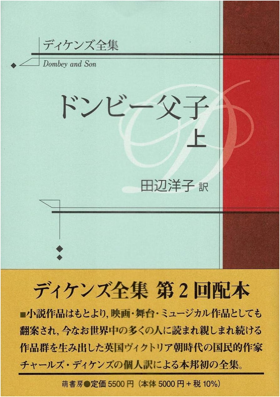 Dickens's Complete Works: Dombey and Son (Part One) - Japanese Edition