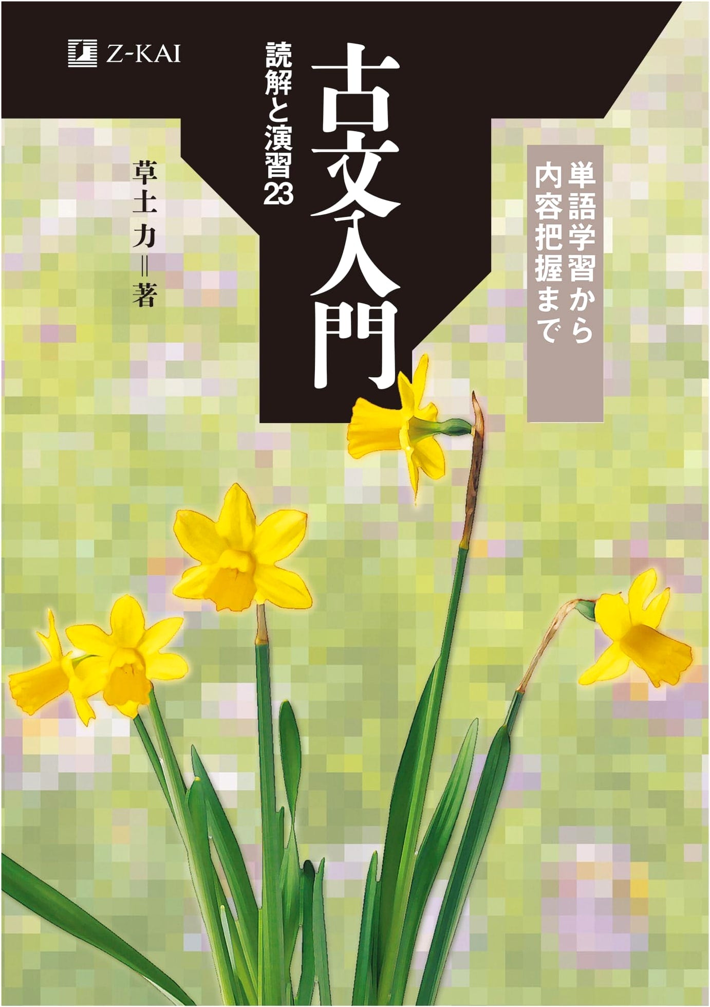 Z-Kai Classical Japanese Introduction: Reading Comprehension and Practice 23