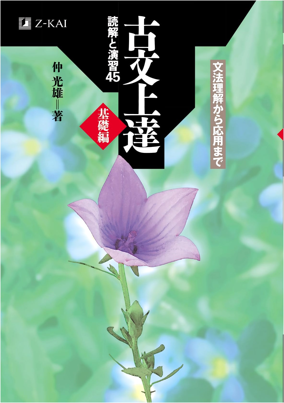 Z-Kai: Improving Classical Japanese - Basic Edition: 45 Reading and Exercise Problems