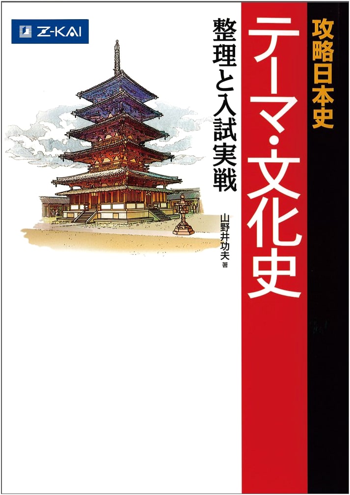 Z-Kai: Conquering Japanese History - Themes & Cultural History for Exam Prep by Yamanoi