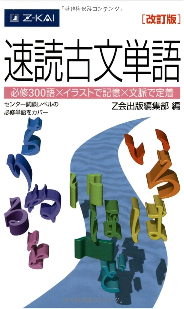 Speed Reading Classical Japanese Vocabulary (Revised Edition) for Exam Preparation