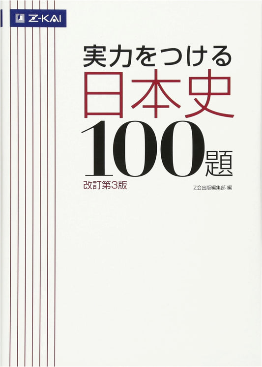 Z-Kai: 100 Essential Japanese History Exercises, Revised 3rd Edition