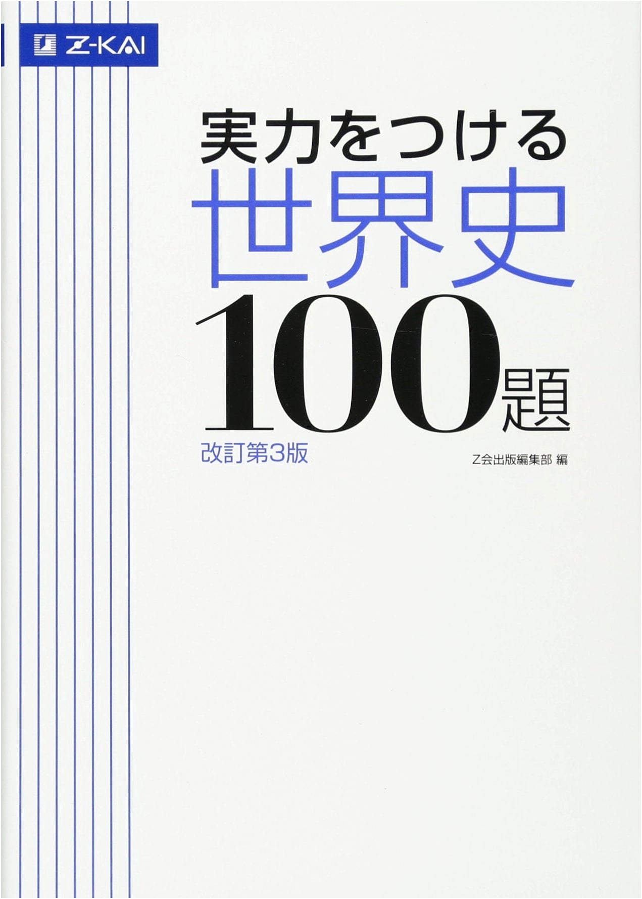 Z-Kai: 100 World History Problems to Build Skills [Revised 3rd Edition]