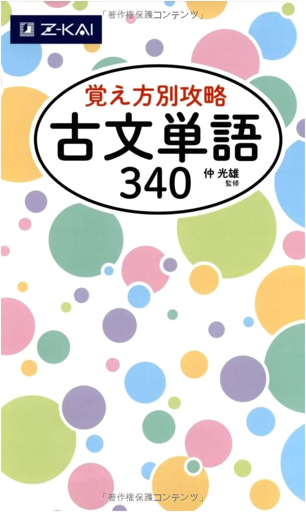 Z-kai: Mastering Classical Japanese Vocabulary 340 (by Memorization Method)