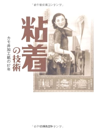 The Art of Adhesion: 87 Years of Kamoi Kakoshi (Okayama Business Library 1)