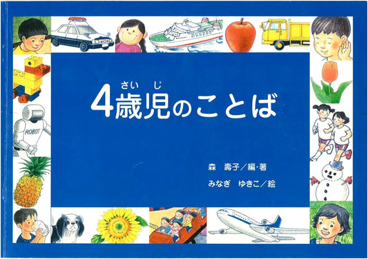 Language Education Picture Book: Words for 4-Year-Olds
