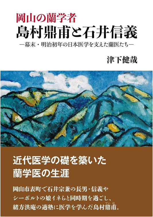Okayama's Rangaku Doctors: Shimamura Teiho & Ishii Nobuyoshi - Supporting Japan's Early Western Medicine