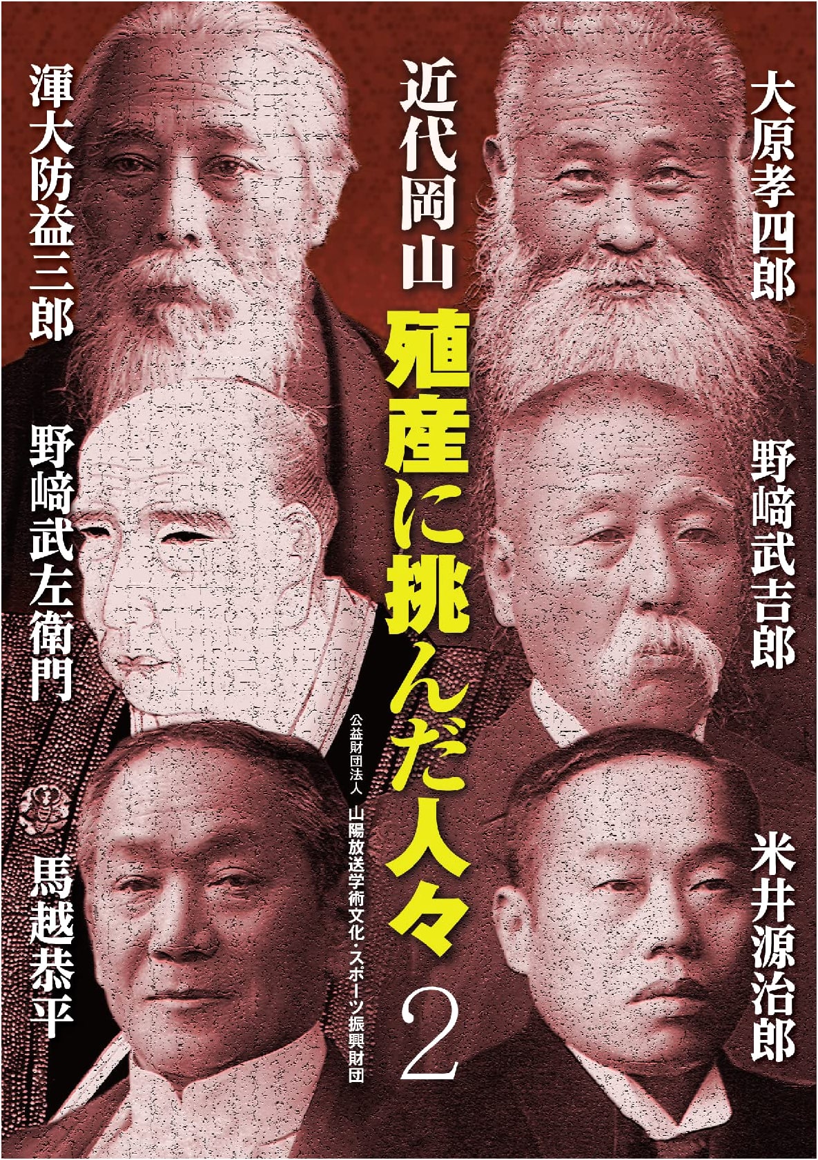 Modern Okayama: Pioneers of Industry, Volume 2
