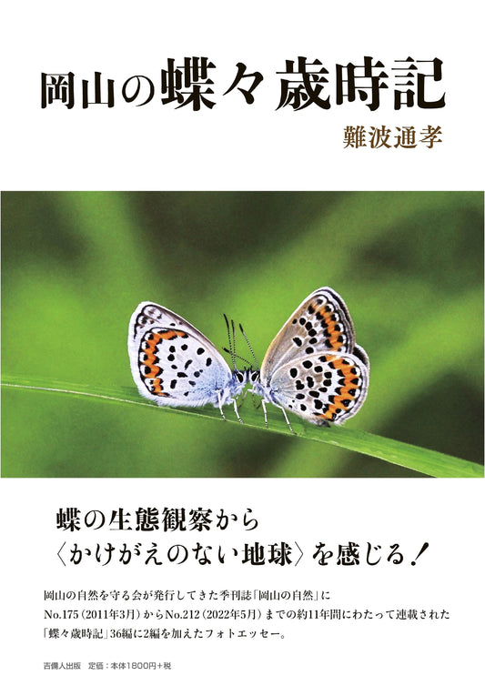 Okayama's Seasonal Butterfly Almanac