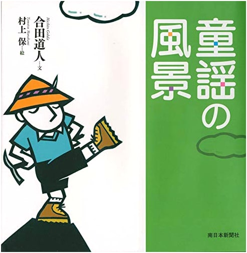 Landscapes of Children's Songs (Doyo no Fukei)