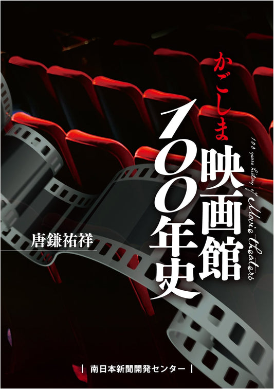 A Century of Cinema in Kagoshima: A Comprehensive History of Movie Theaters