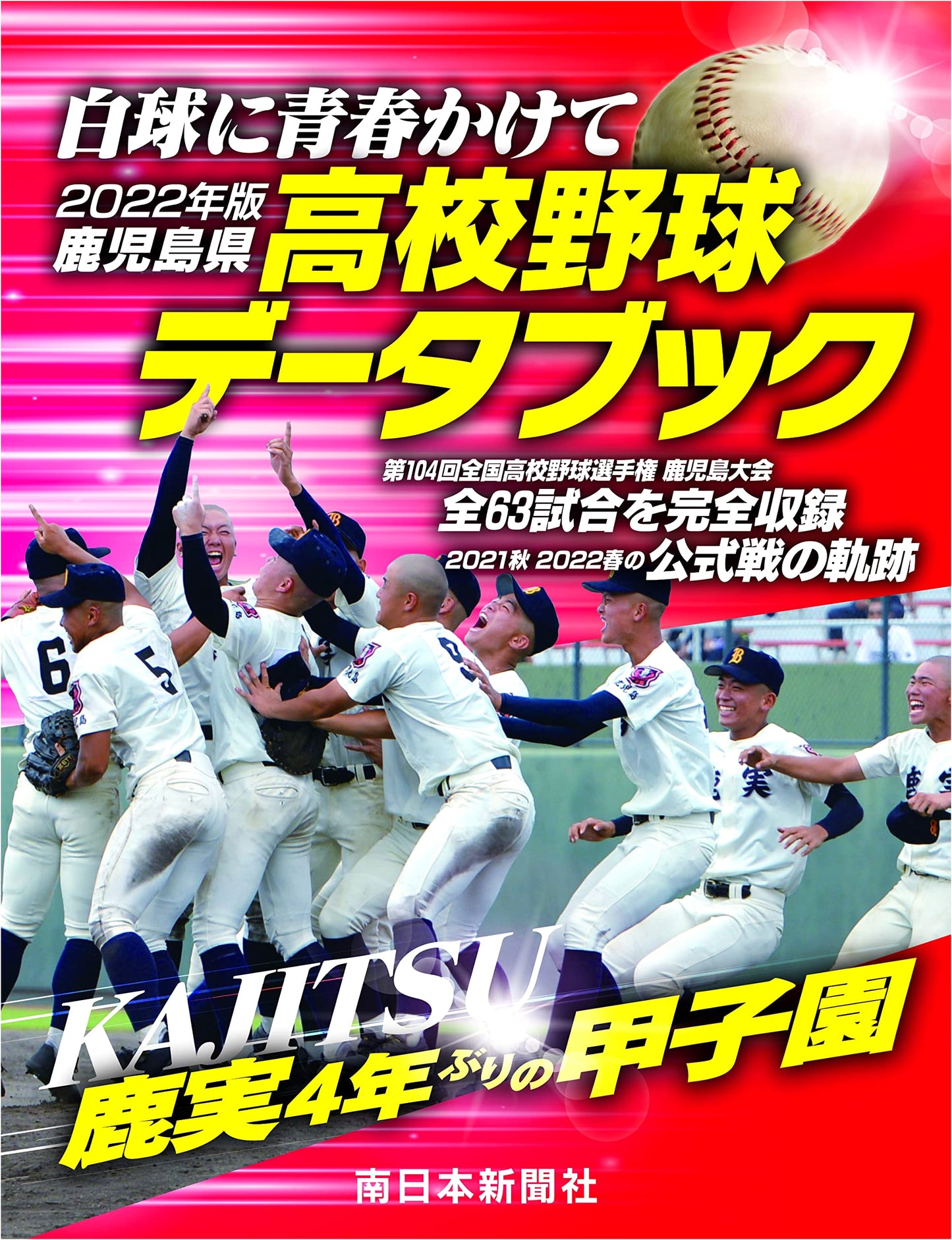 2022 Kagoshima High School Baseball Data Book: Dedicated Youth to the White Ball