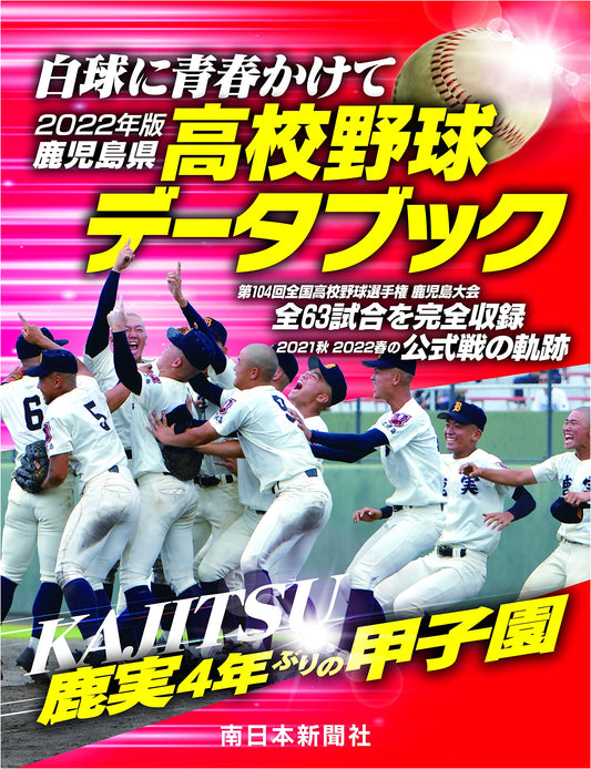 2022 Kagoshima High School Baseball Data Book: Dedicated Youth to the White Ball