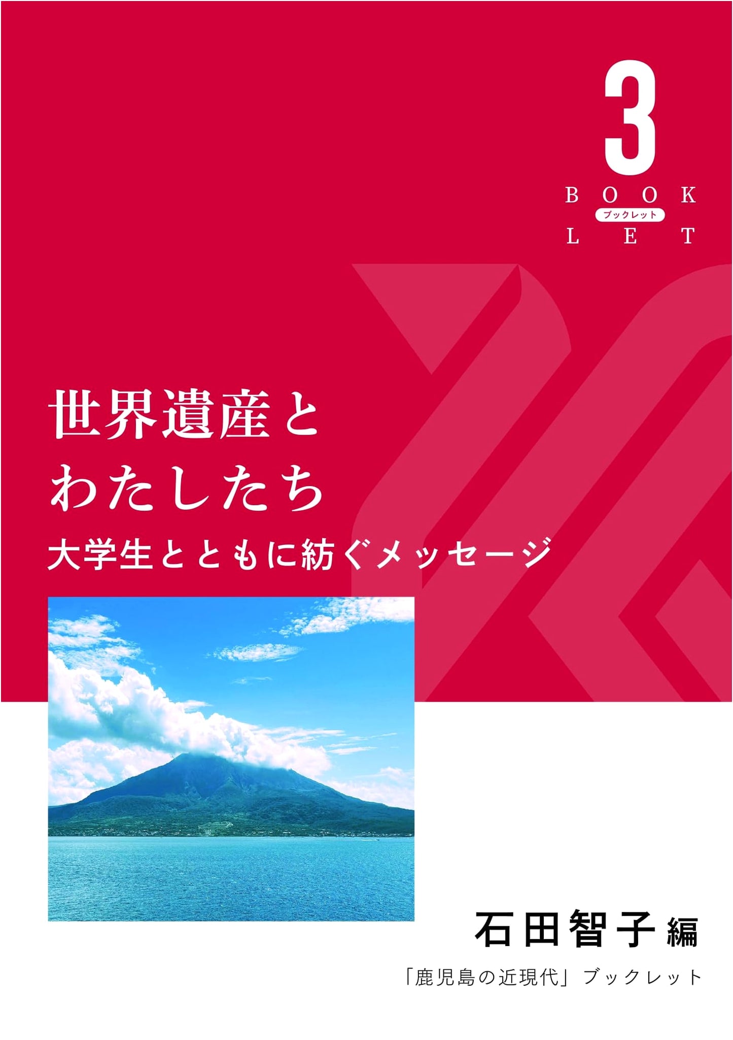 World Heritage and Us: Kagoshima's Modern History Booklet