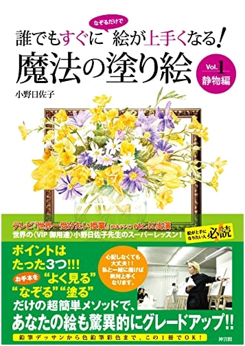 Magic Coloring Book Vol. 1 Still Life: Anyone Can Immediately Improve Drawing Skills by Tracing