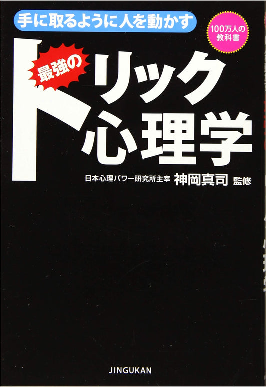 The Strongest Trick Psychology: How to Easily Influence People (A Million-Person Textbook)