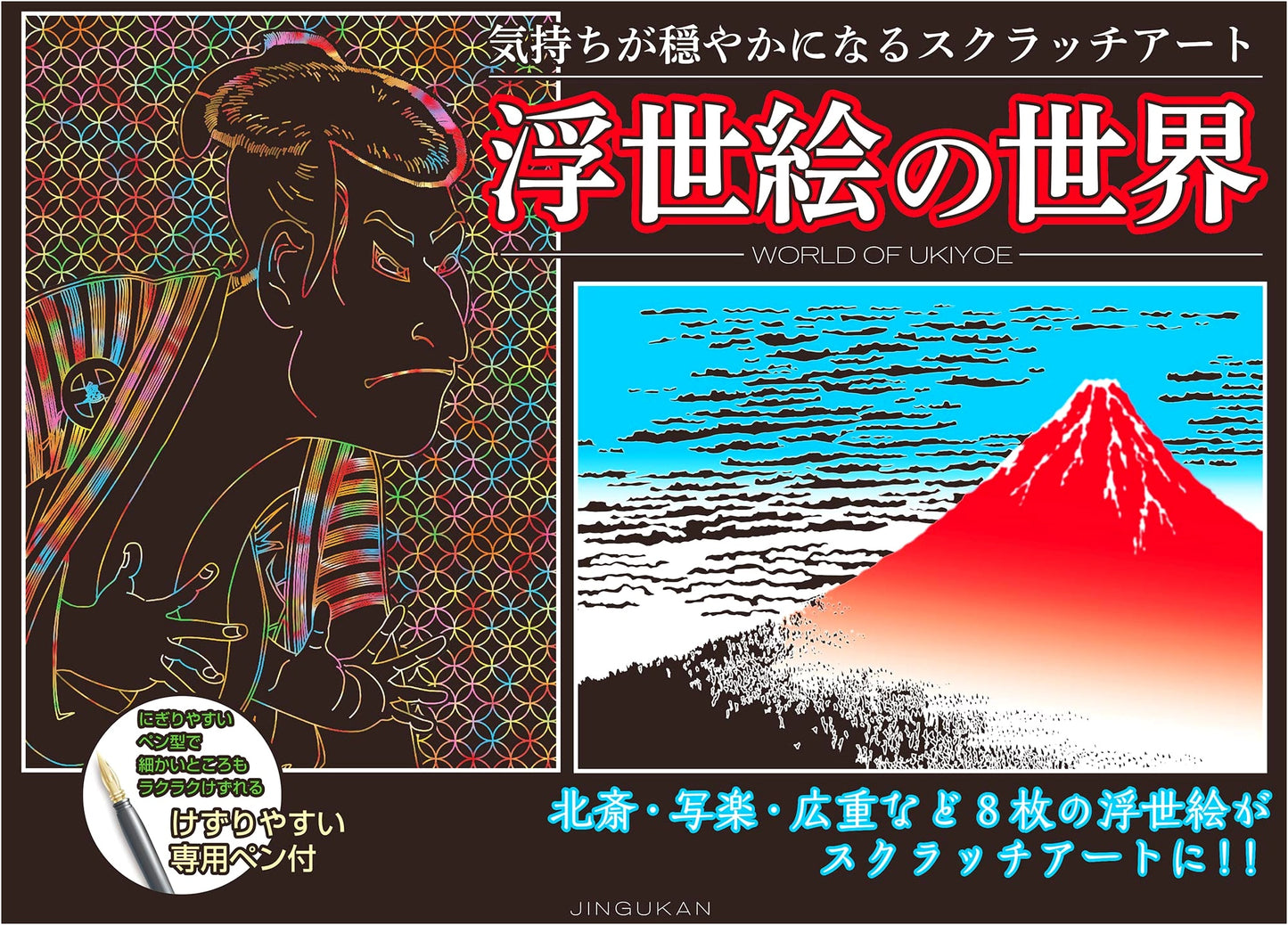 Ukiyo-e World Scratch Art: Find Calmness and Mindfulness