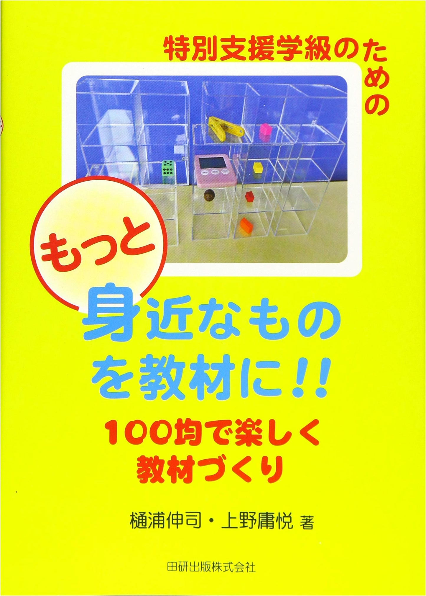 Fun Teaching Materials for Special Needs: Using 100-Yen Shop Items & Everyday Objects