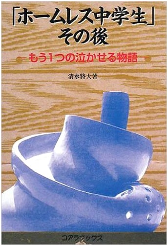 Homeless Child: The Next Chapter - Another Tearjerker by Masahiro Shimizu