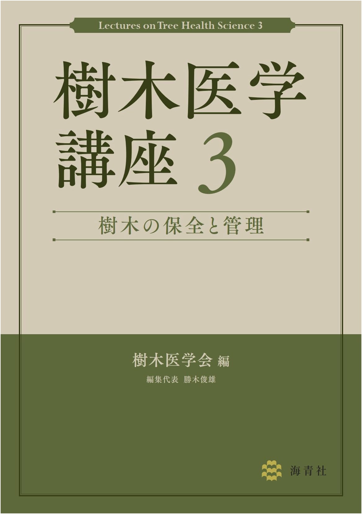 Arboricultural Medicine Course Vol. 3: Tree Preservation and Management