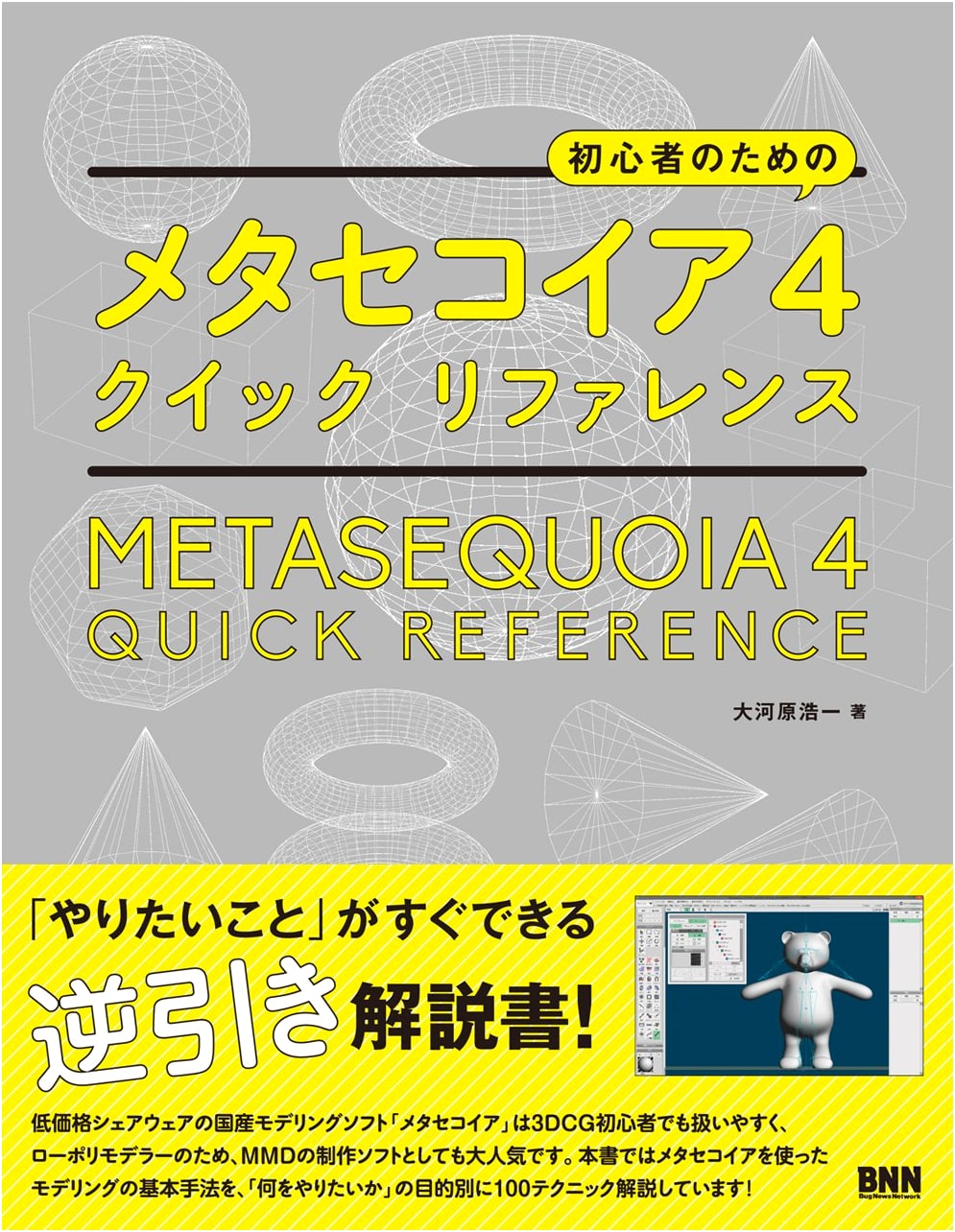 Metasequoia 4 Quick Reference for Beginners