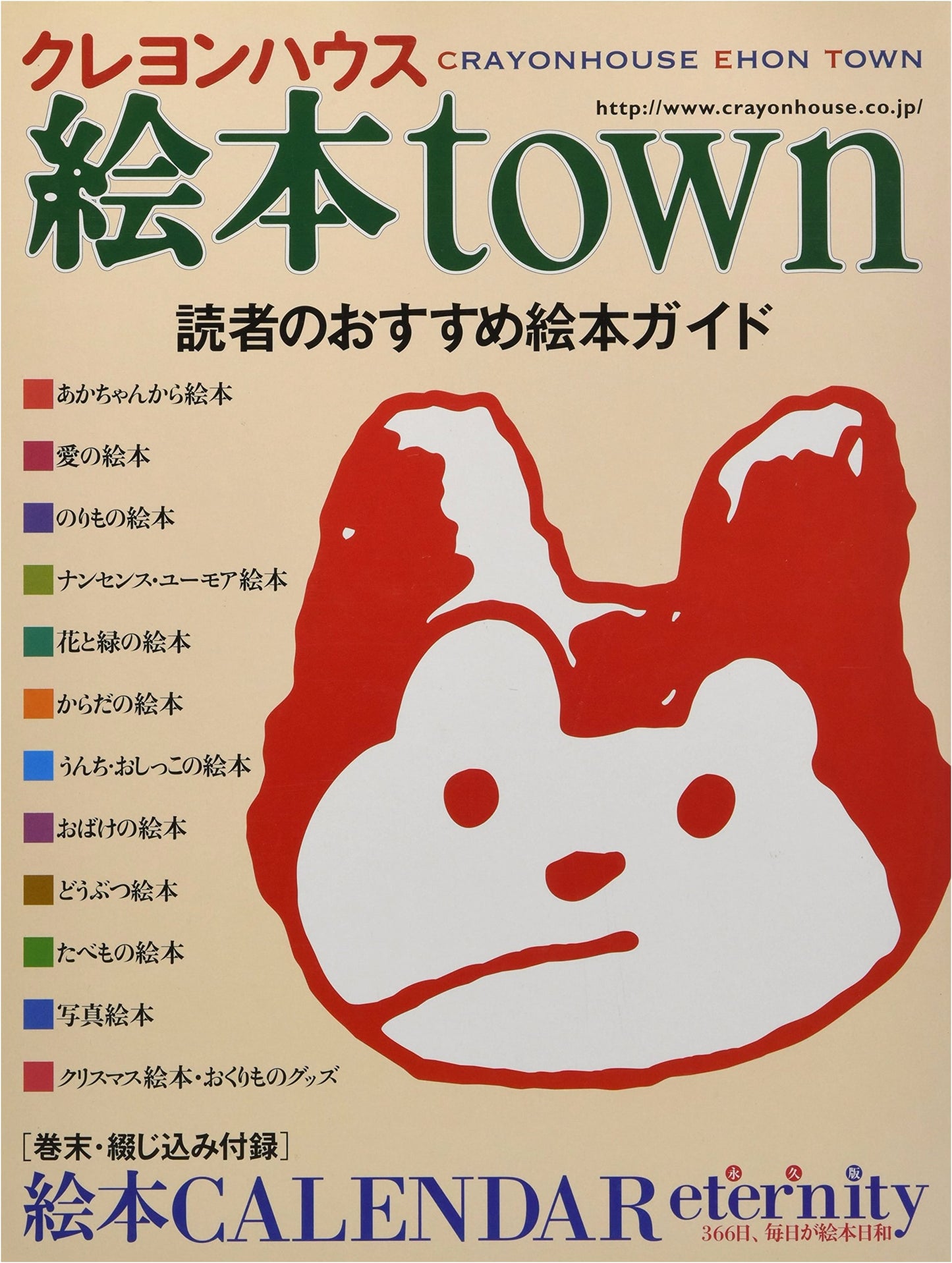 Crayon House Picture Book Town: Reader's Recommended Picture Book Guide