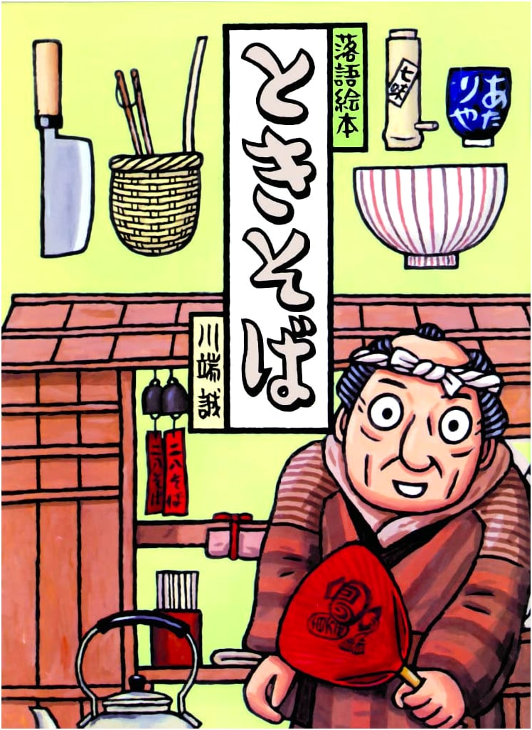 Rakugo Picture Book: Toki Soba (Volume 7)