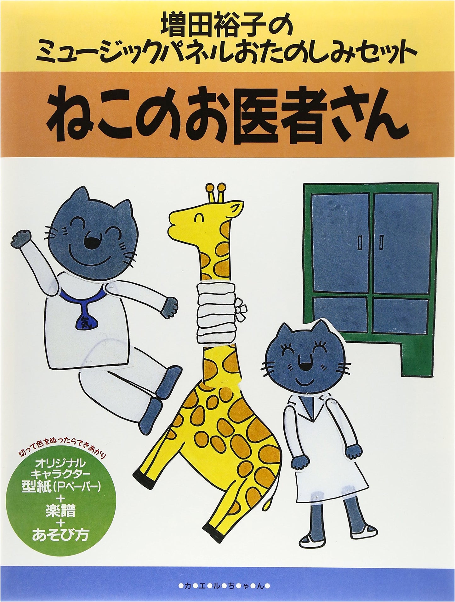 The Cat Doctor (Yuko Masuda's Music Panel Series)