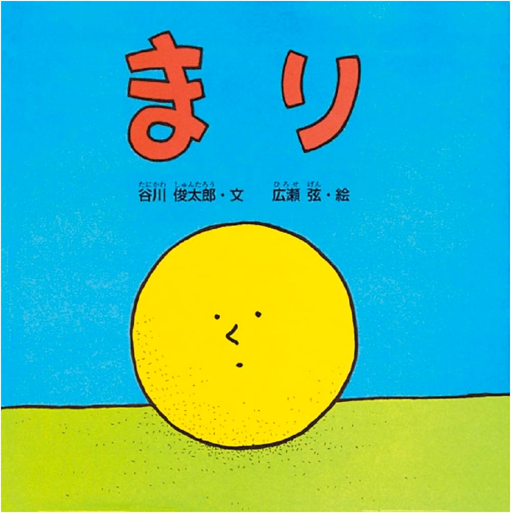 Mari (Ball): Shuntaro Tanikawa's Picture Book for Babies
