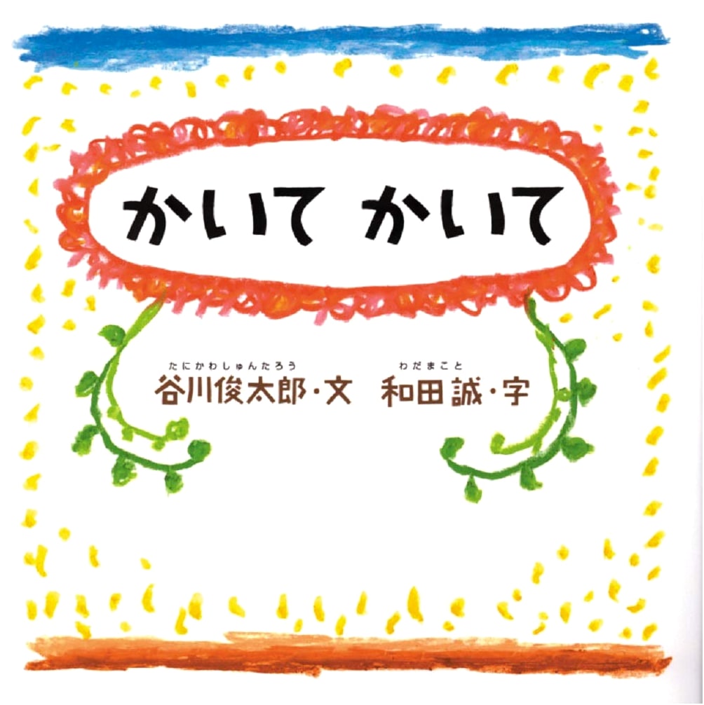 Draw, Draw! by Shuntaro Tanikawa (Picture Books for Babies Series)