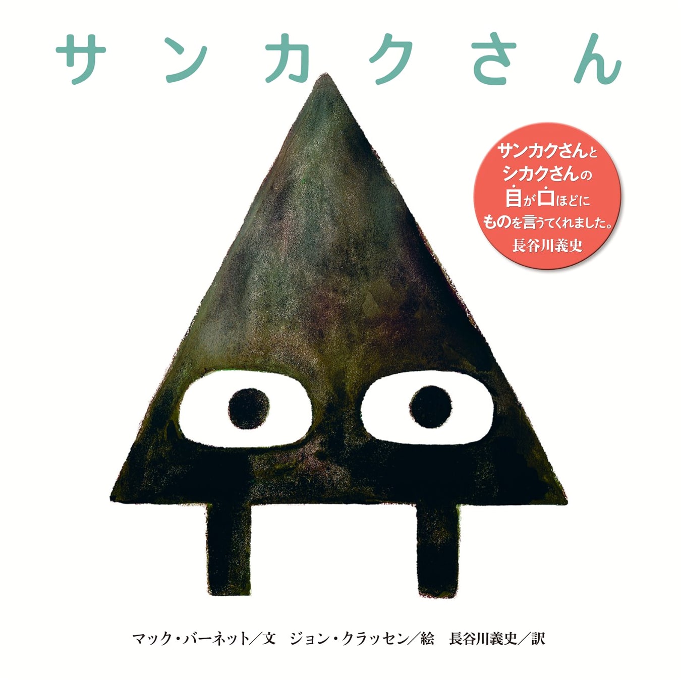 Triangle by Mac Barnett