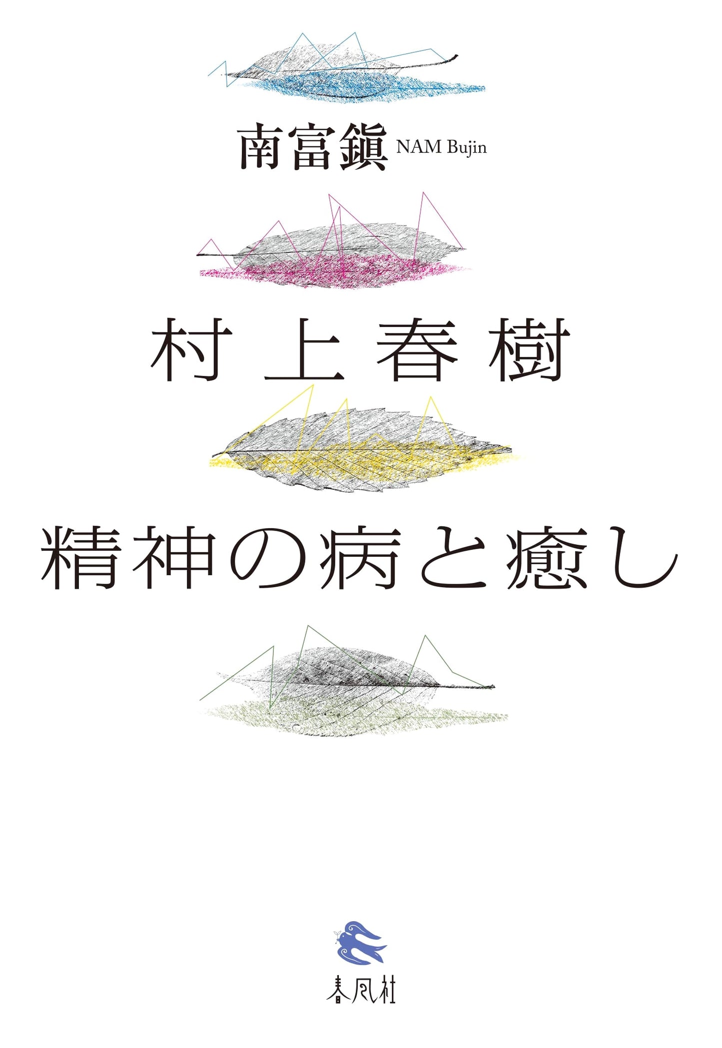 Haruki Murakami: Sickness of the Spirit and Healing