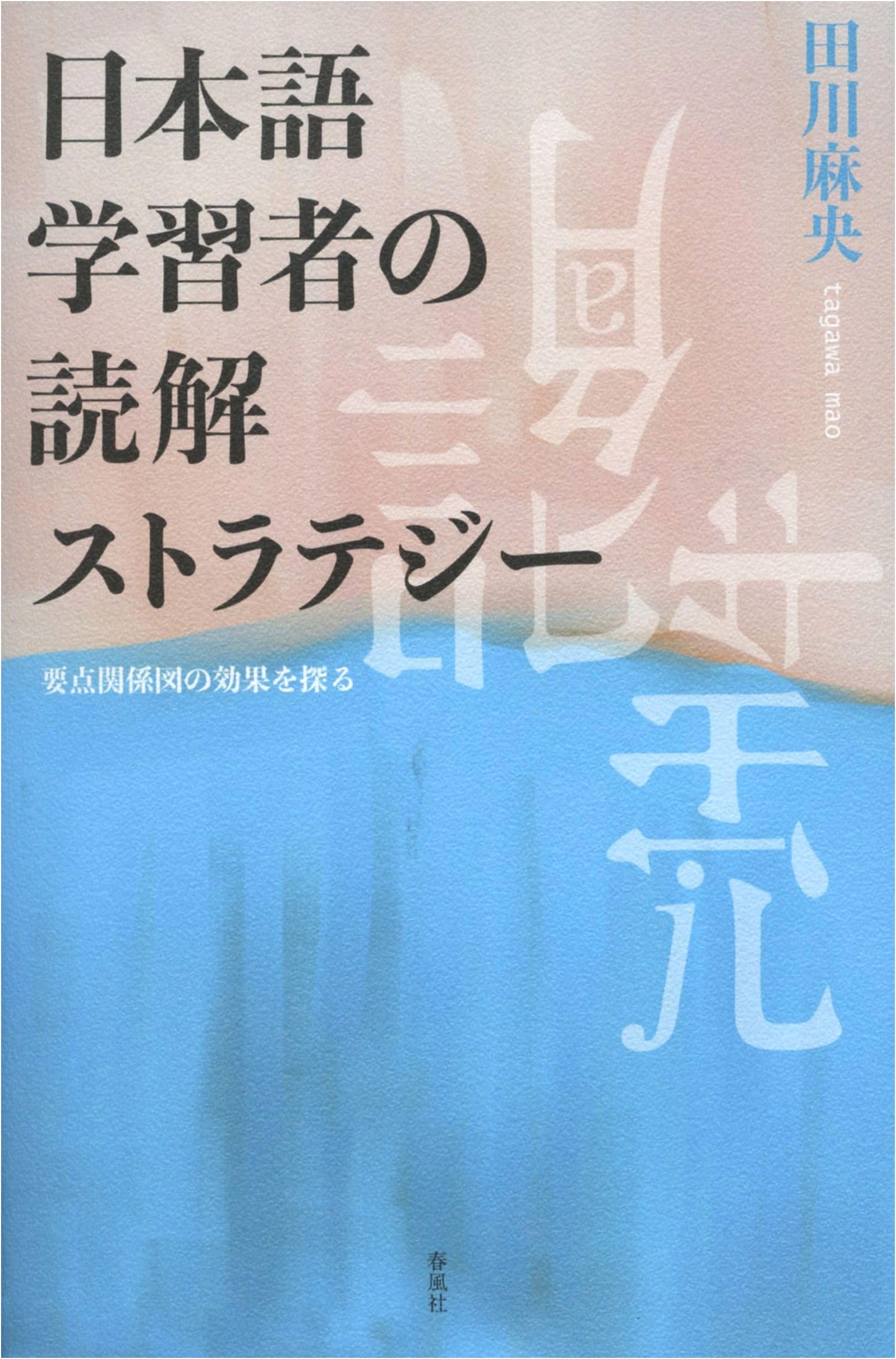 Reading Comprehension Strategies for Japanese Learners: Exploring the Role of Key Relationship Diagrams